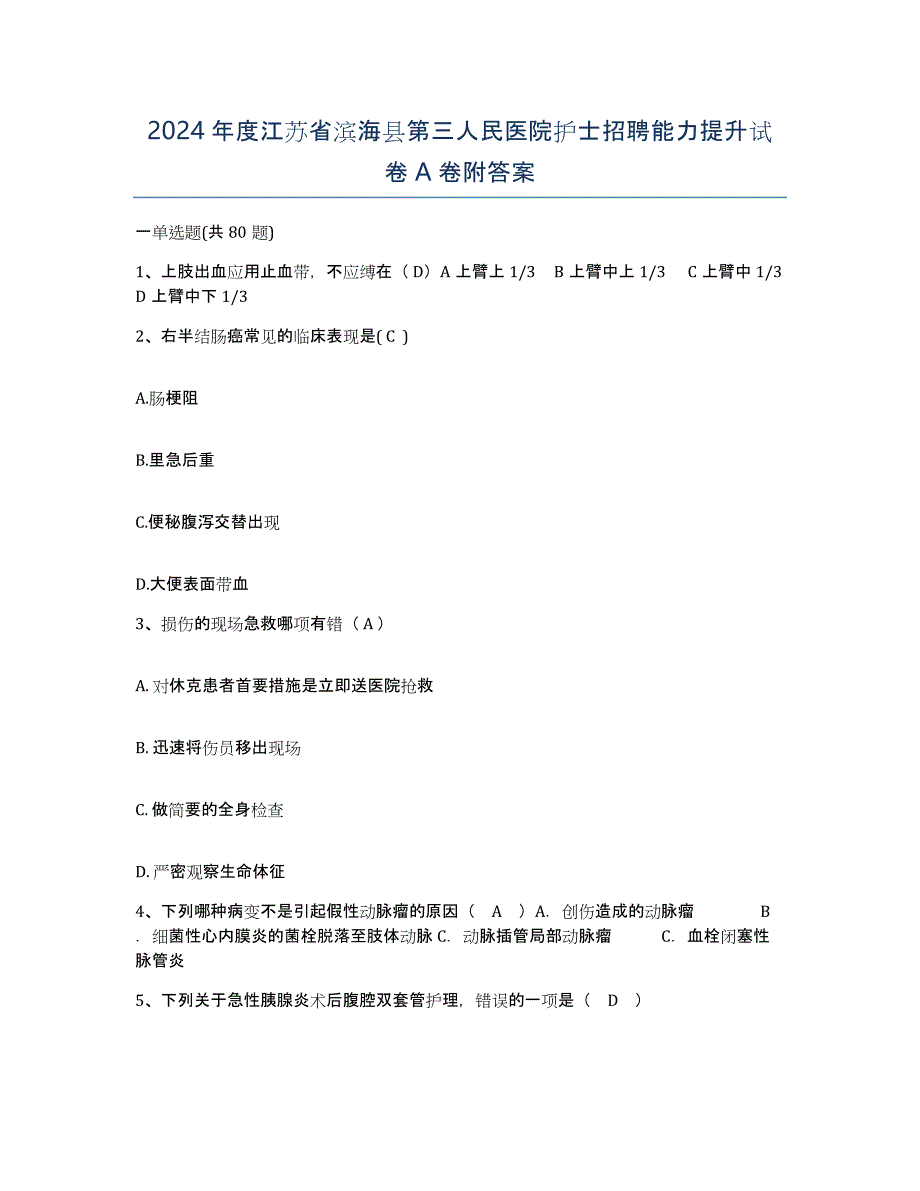 2024年度江苏省滨海县第三人民医院护士招聘能力提升试卷A卷附答案_第1页