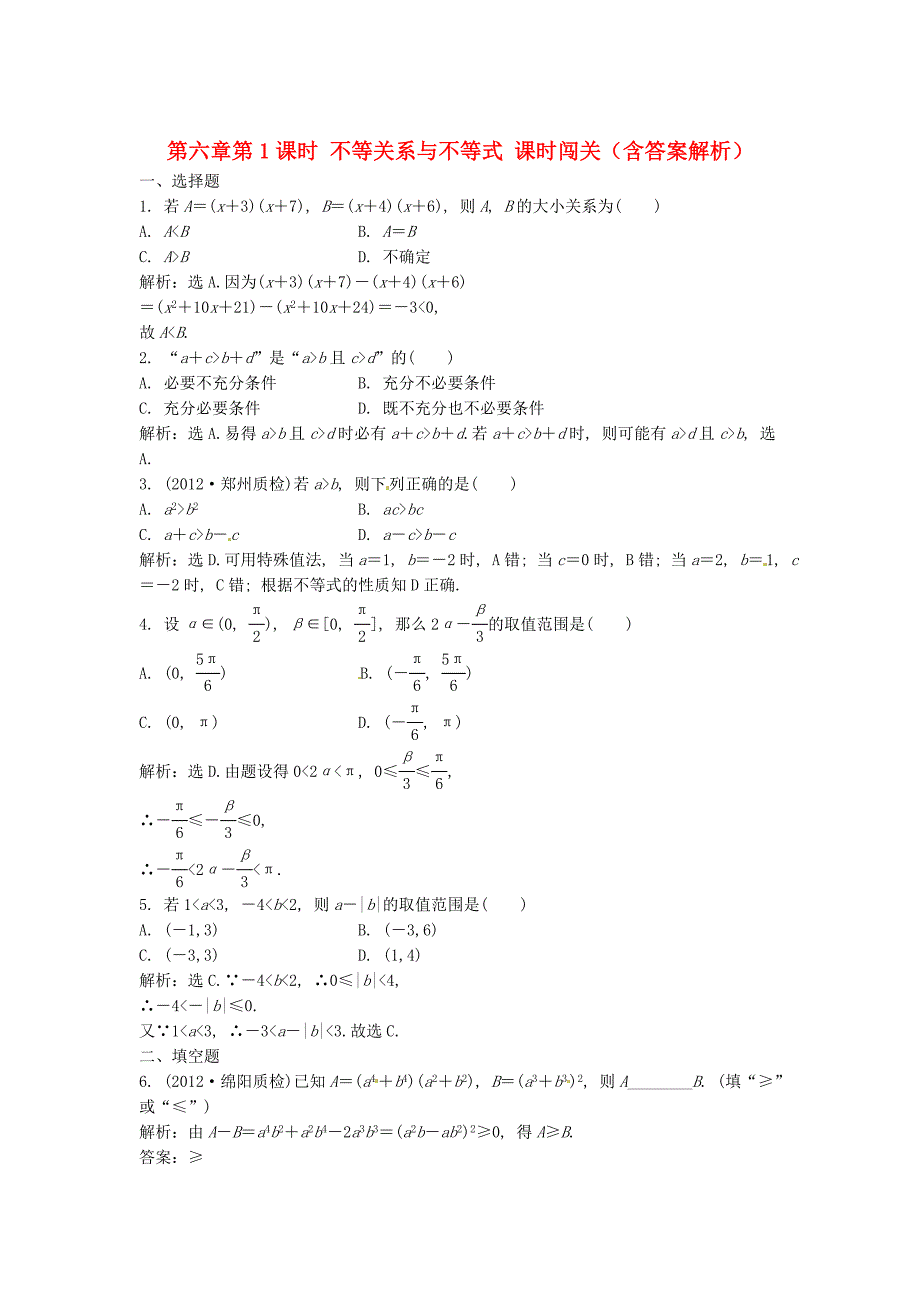 高考数学总复习 第六章第1课时 不等关系与不等式课时闯关（含解析）_第1页