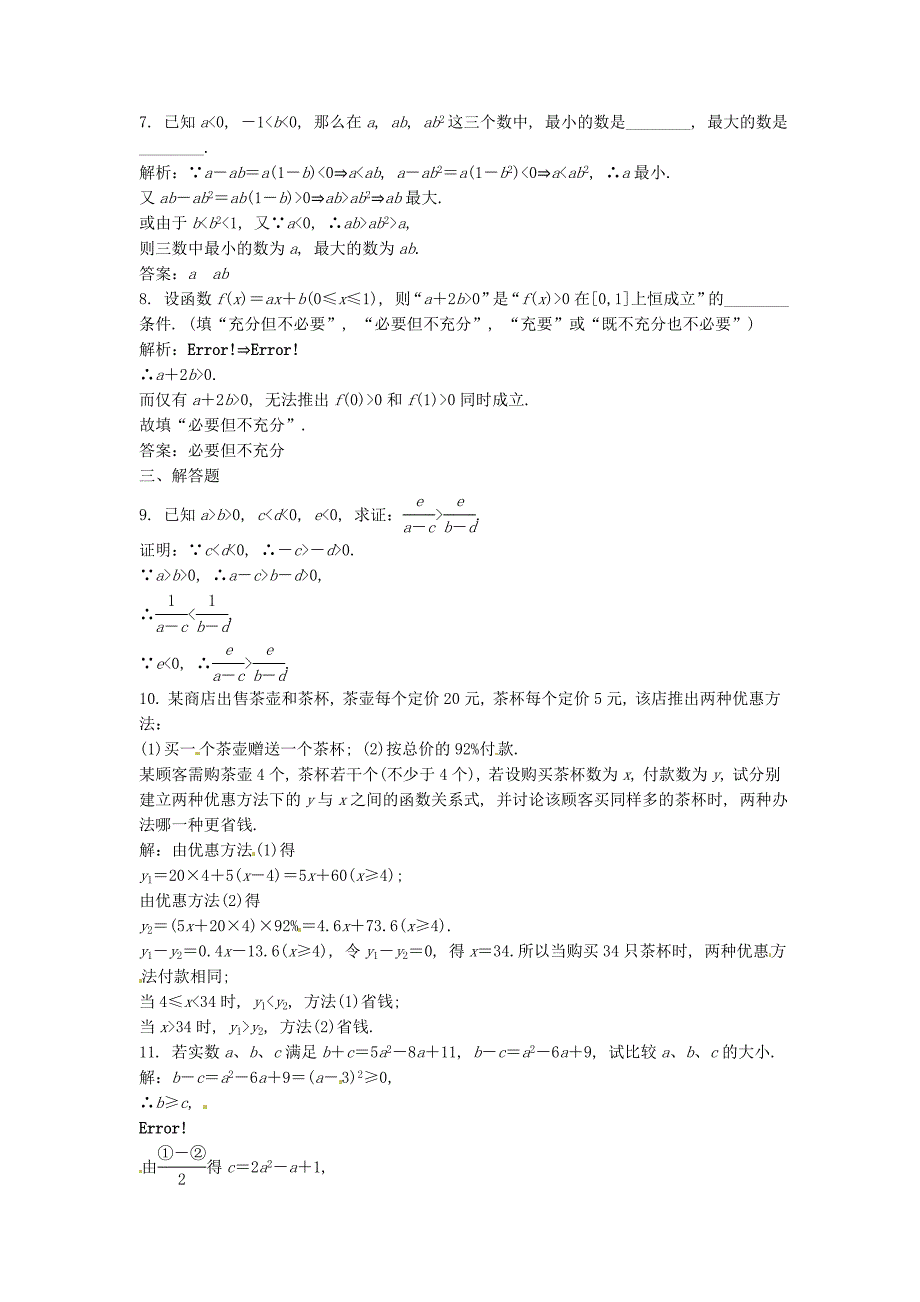 高考数学总复习 第六章第1课时 不等关系与不等式课时闯关（含解析）_第2页