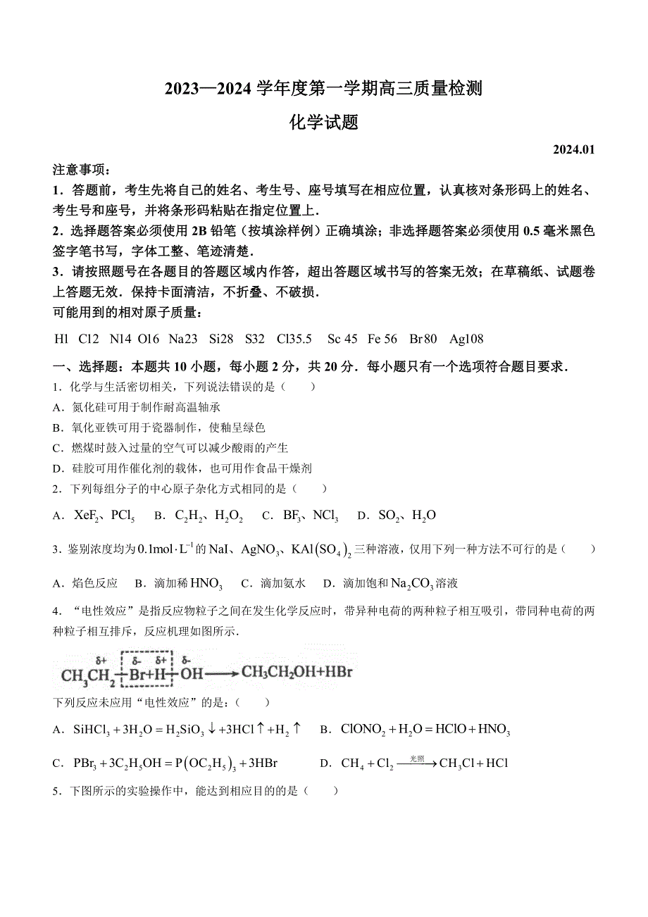 化学｜山东省济宁市2024届高三上学期1月期末化学试卷及答案_第1页