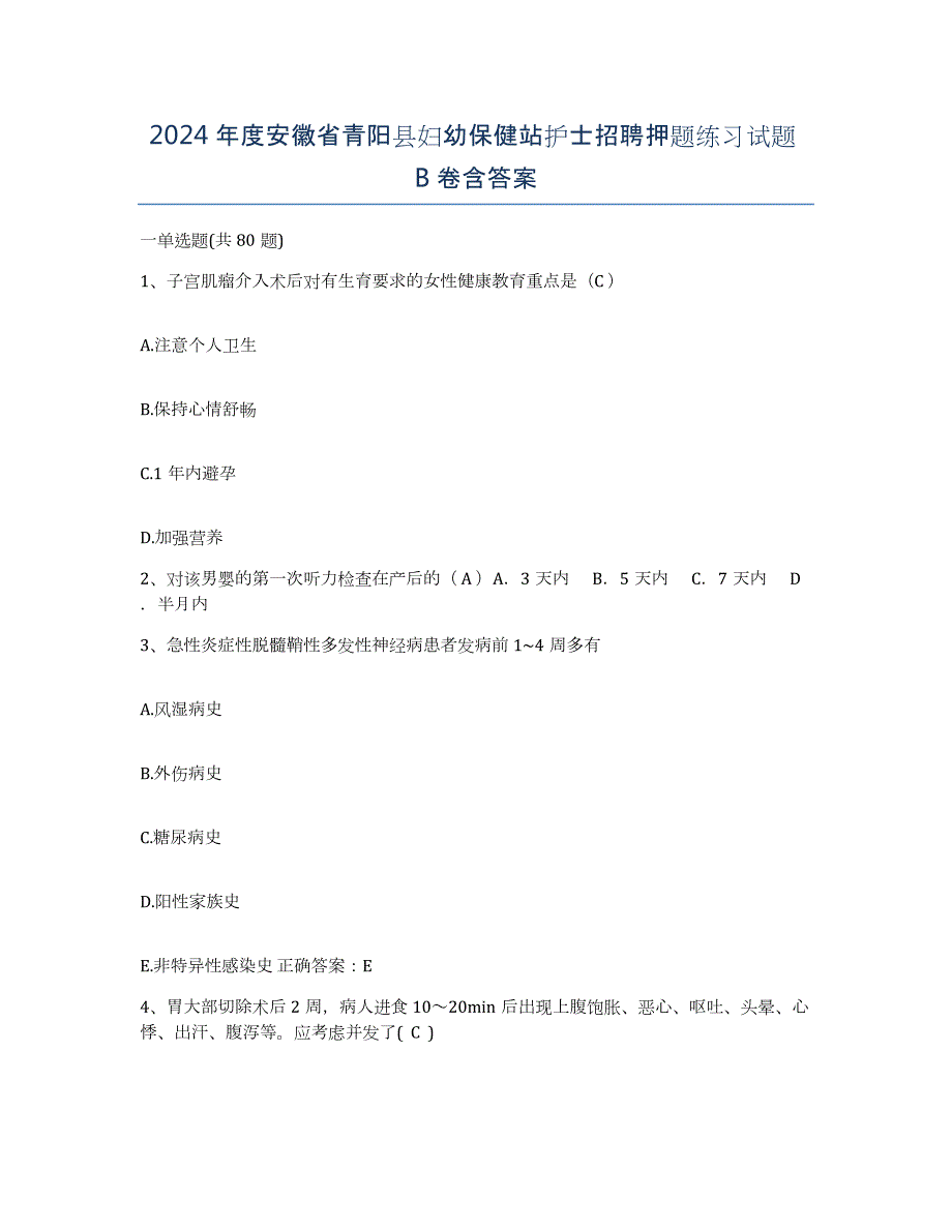 2024年度安徽省青阳县妇幼保健站护士招聘押题练习试题B卷含答案_第1页