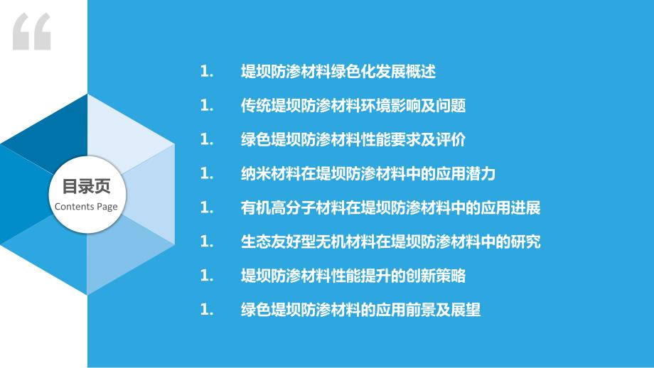 堤坝防渗材料的绿色化及性能提升_第2页