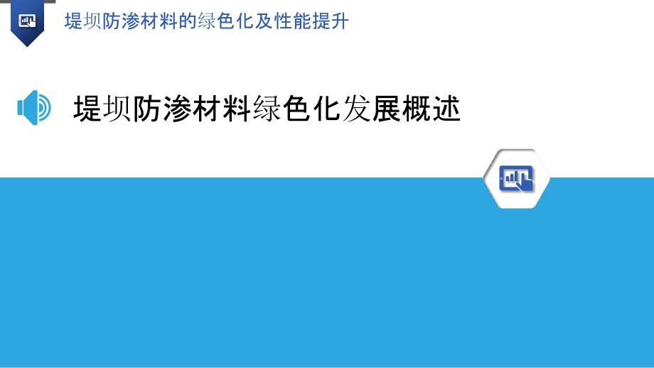 堤坝防渗材料的绿色化及性能提升_第3页