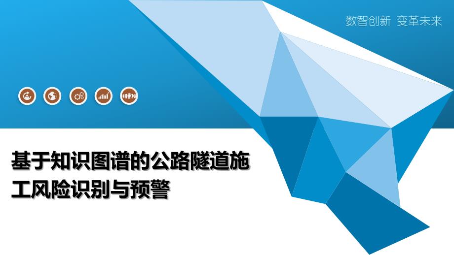 基于知识图谱的公路隧道施工风险识别与预警_第1页