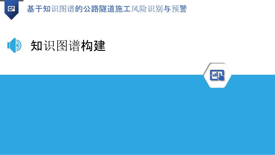 基于知识图谱的公路隧道施工风险识别与预警_第3页