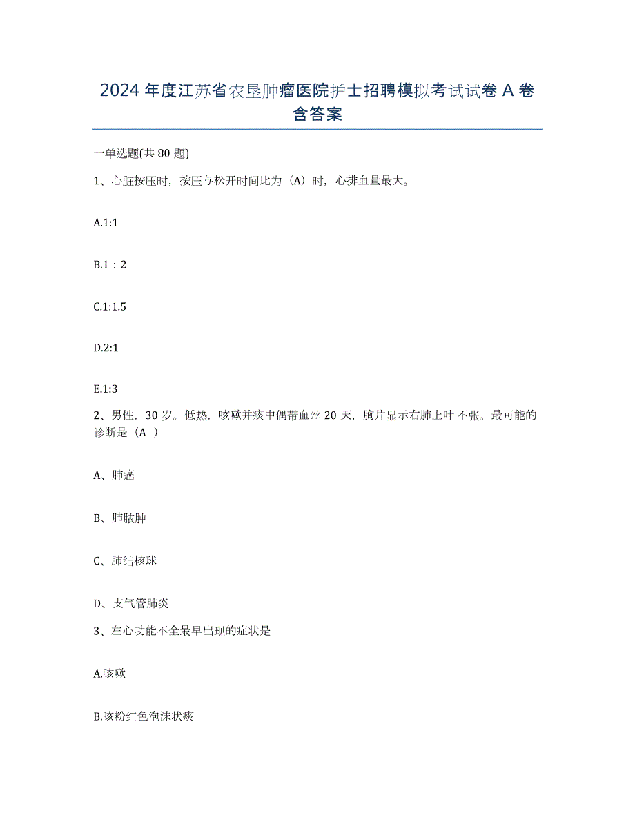 2024年度江苏省农垦肿瘤医院护士招聘模拟考试试卷A卷含答案_第1页