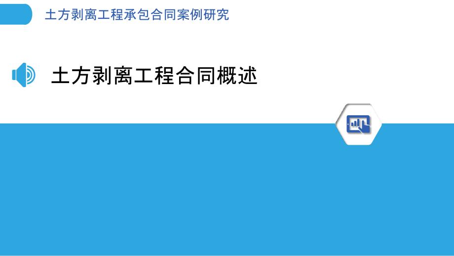 土方剥离工程承包合同案例研究_第3页