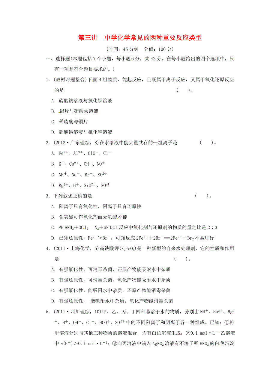 高考化学二轮复习 第三讲 中学化学常见的两种重要反应类型能力提升训练 新人教版_第1页