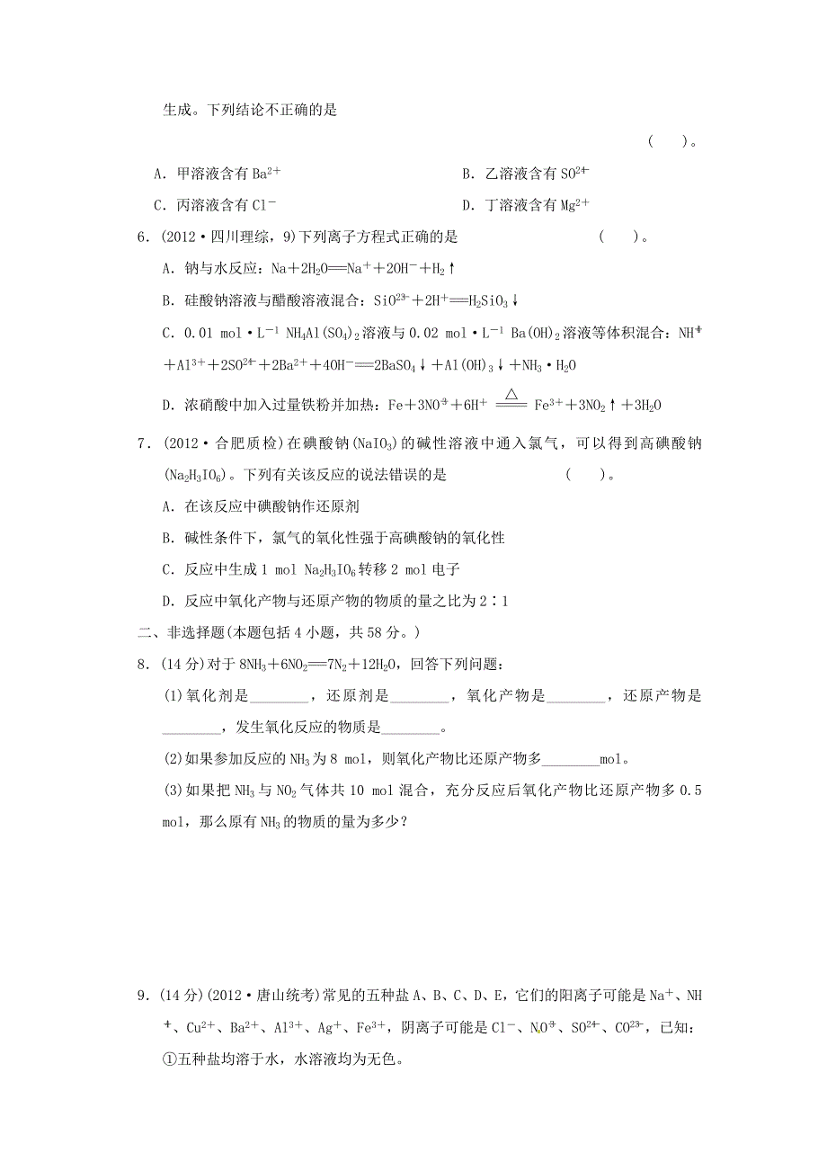 高考化学二轮复习 第三讲 中学化学常见的两种重要反应类型能力提升训练 新人教版_第2页