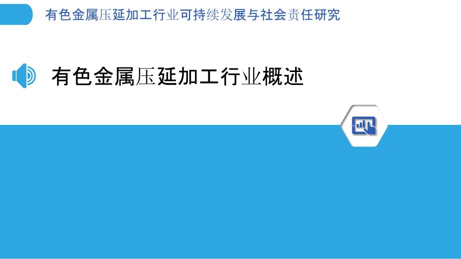 有色金属压延加工行业可持续发展与社会责任研究_第3页