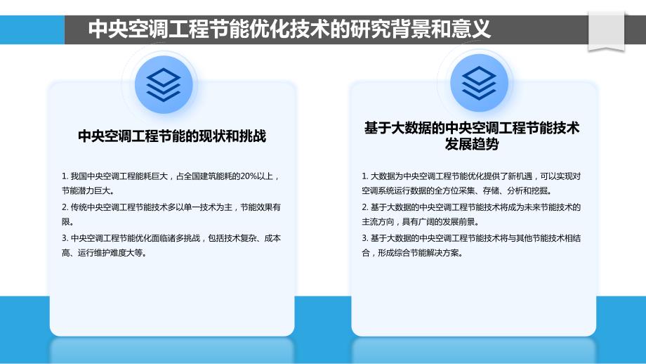 基于大数据的中央空调工程节能优化技术研究_第4页