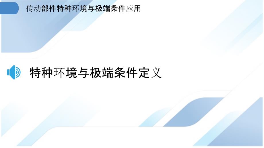 传动部件特种环境与极端条件应用_第3页