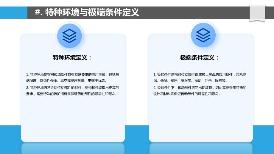 传动部件特种环境与极端条件应用_第4页