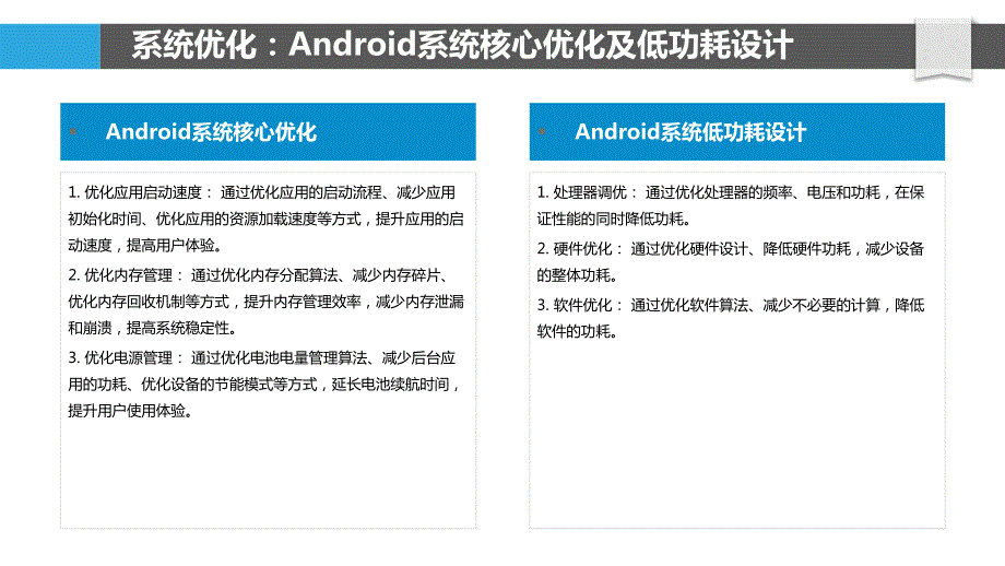 Android系统中的绿色计算与节能策略_第4页