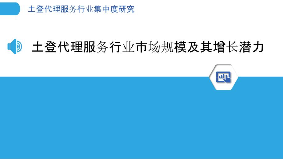 土登代理服务行业集中度研究_第3页