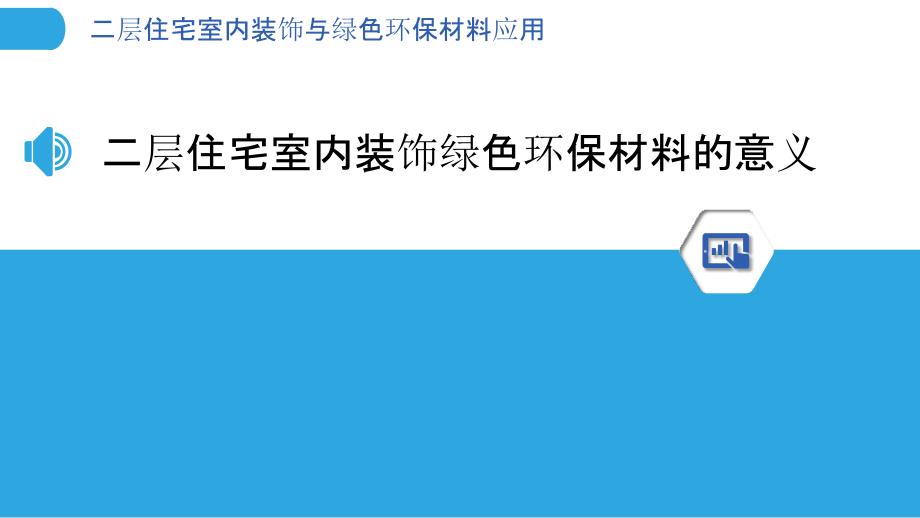 二层住宅室内装饰与绿色环保材料应用_第3页