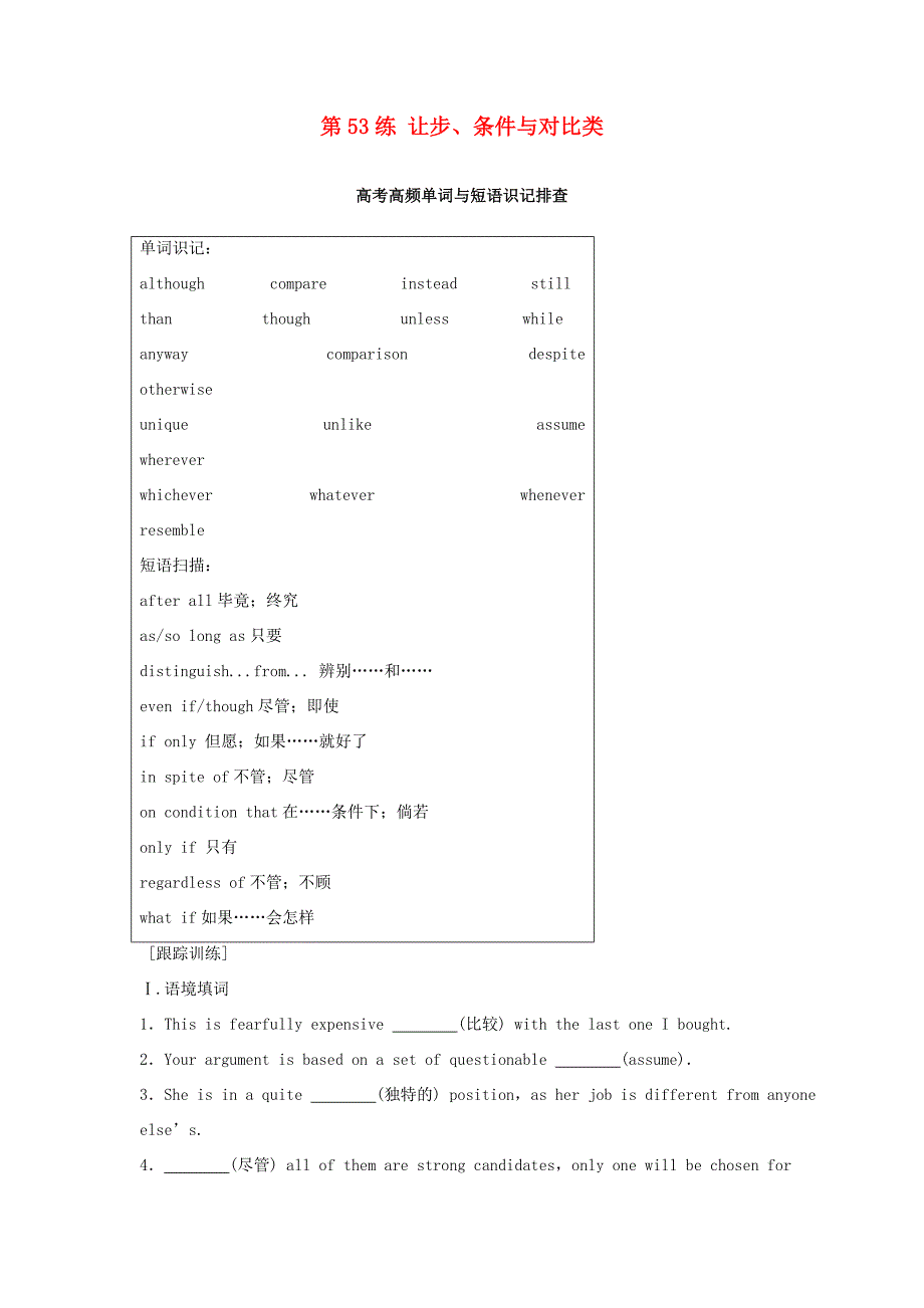 高考英语总复习 微专题训练 第53练 让步、条件与对比类-人教版高三英语试题_第1页