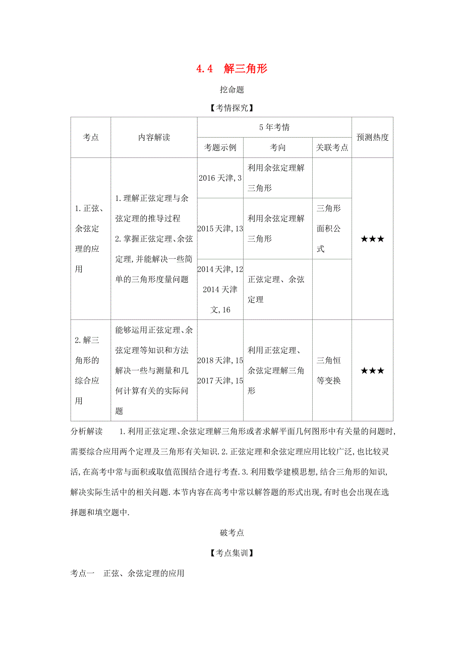 高考数学大一轮复习 4.4 解三角形精练-人教版高三数学试题_第1页