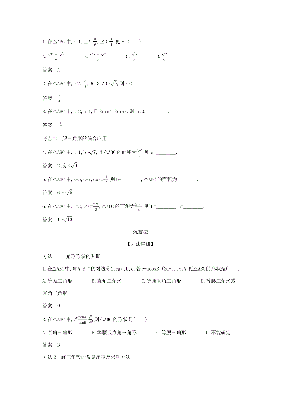 高考数学大一轮复习 4.4 解三角形精练-人教版高三数学试题_第2页