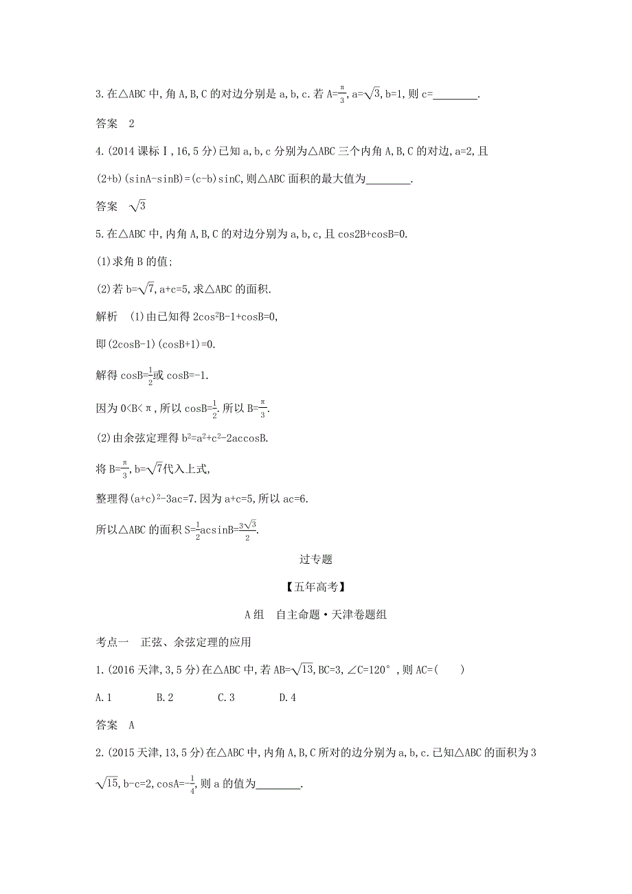 高考数学大一轮复习 4.4 解三角形精练-人教版高三数学试题_第3页