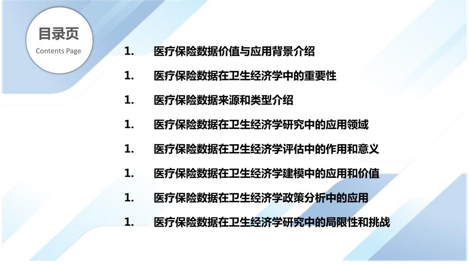 医疗保险数据在卫生经济学中的应用_第2页