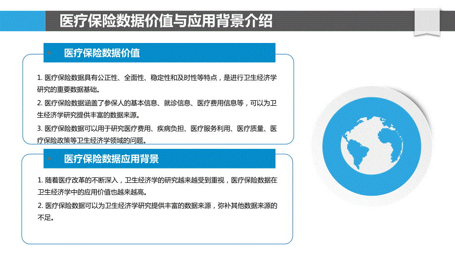 医疗保险数据在卫生经济学中的应用_第4页