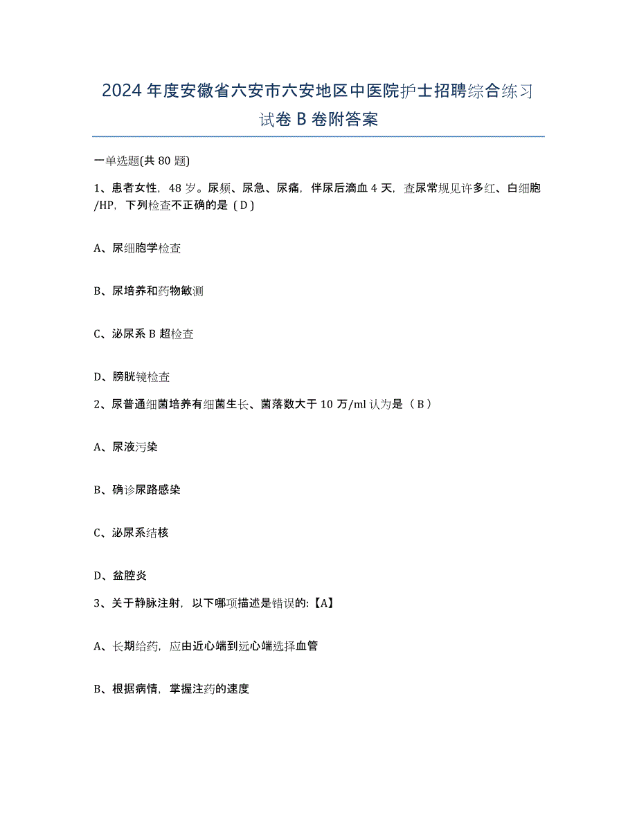 2024年度安徽省六安市六安地区中医院护士招聘综合练习试卷B卷附答案_第1页