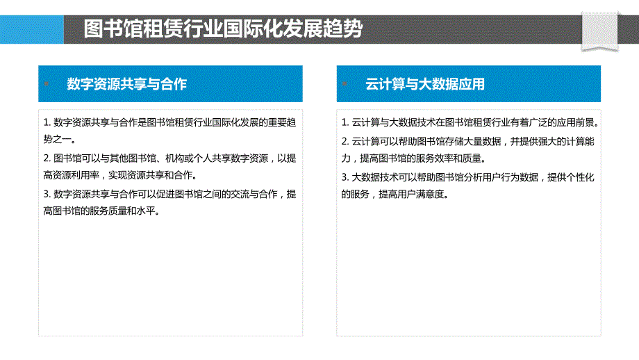 图书馆租赁行业国际化发展与合作_第4页