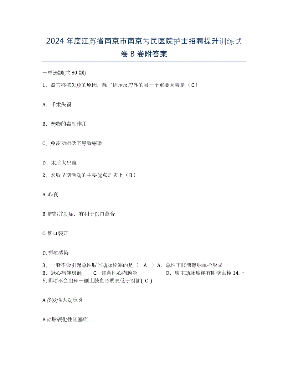 2024年度江苏省南京市南京为民医院护士招聘提升训练试卷B卷附答案_第1页