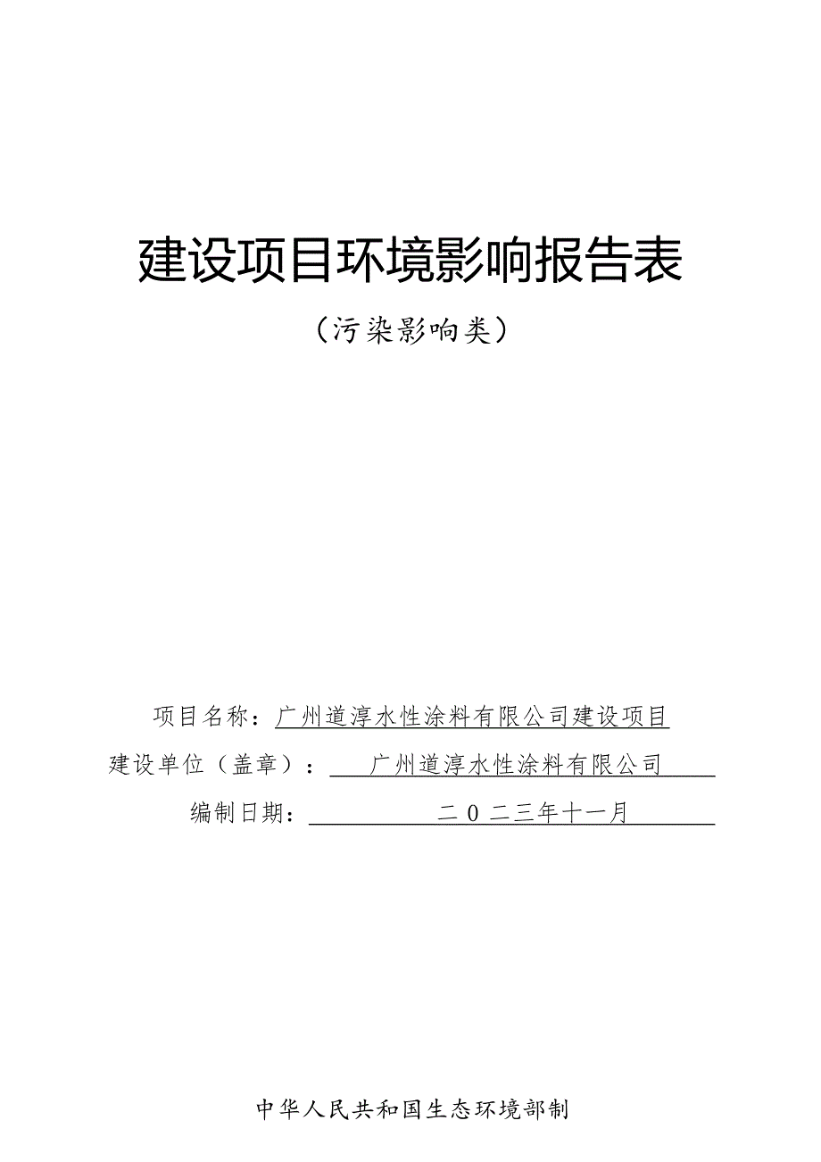 广州道淳水性涂料有限公司建设项目环境影响报告表_第1页