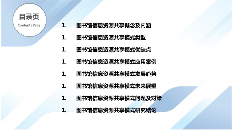 图书馆信息资源共享模式研究_第2页