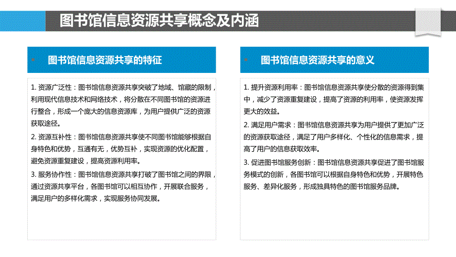 图书馆信息资源共享模式研究_第4页