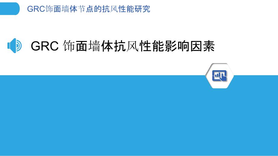 GRC饰面墙体节点的抗风性能研究_第3页