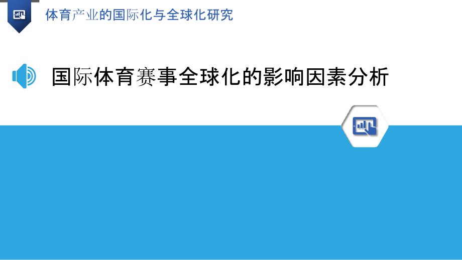 体育产业的国际化与全球化研究_第3页