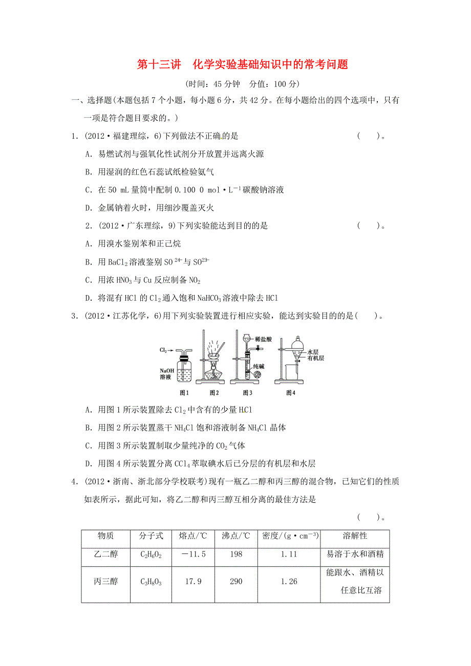 高考化学二轮复习 第十三讲 化学实验基础知识中的常考问题能力提升训练 新人教版_第1页