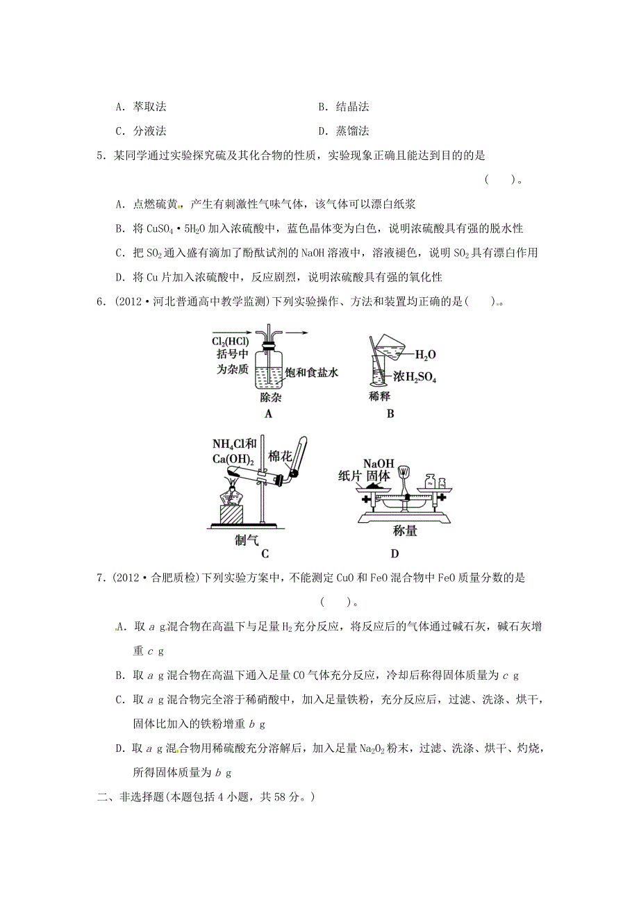 高考化学二轮复习 第十三讲 化学实验基础知识中的常考问题能力提升训练 新人教版_第2页