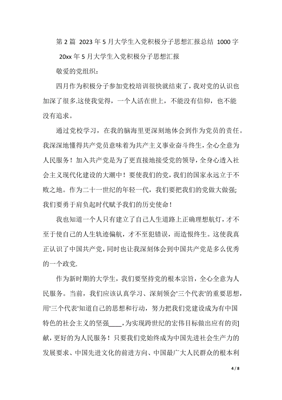 2023大学生入党积极分子思想汇报总结（三篇）_第4页