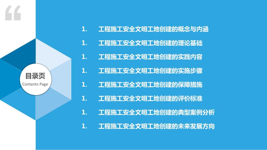 住宅小区工程施工安全文明工地创建的理论与实践融合_第2页