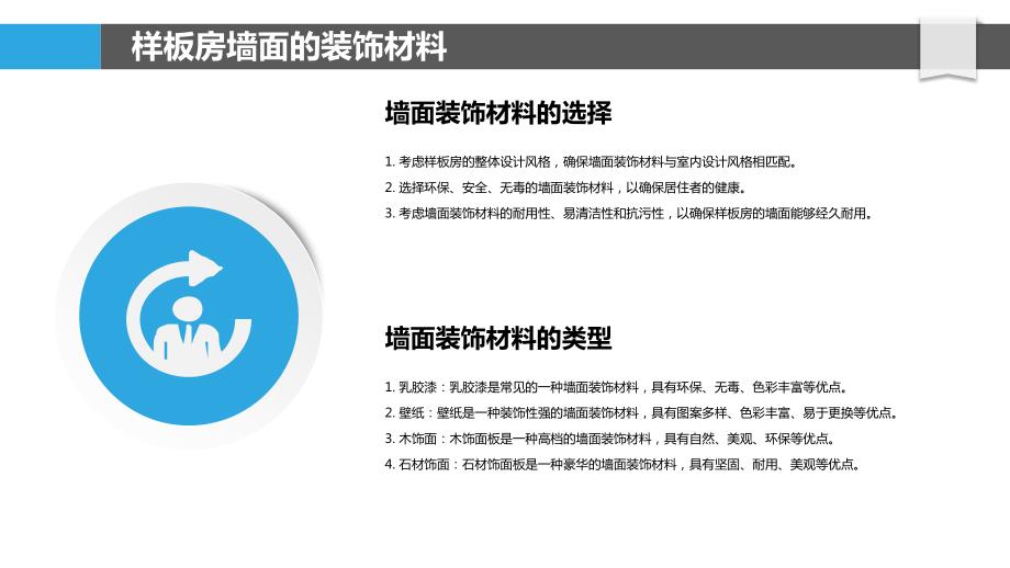 A7户型样板房室内装饰的墙面与地板装饰材料的选用_第4页