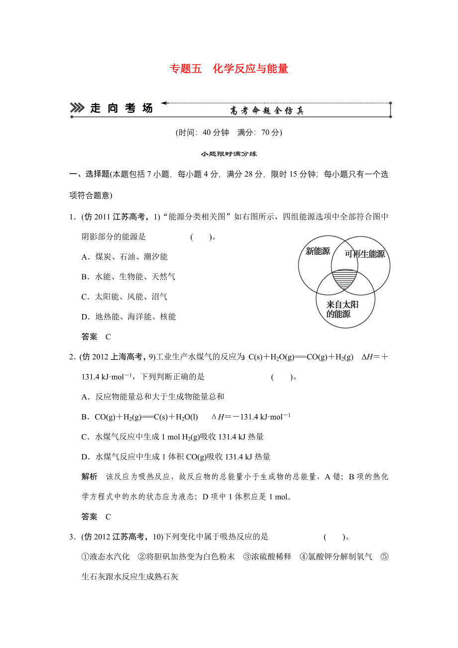 高考化学三轮复习简易通 三级排查大提分 第一部分 专题五 化学反应与能量（含解析）_第1页