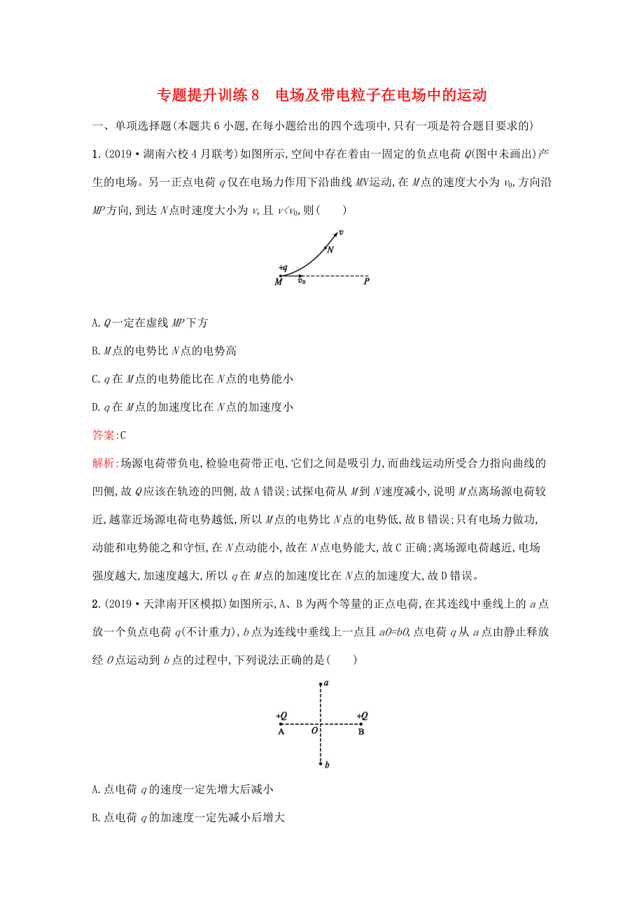 高考物理二轮复习 专题提升训练8 电场及带电粒子在电场中的运动（含解析）-人教版高三物理试题_第1页