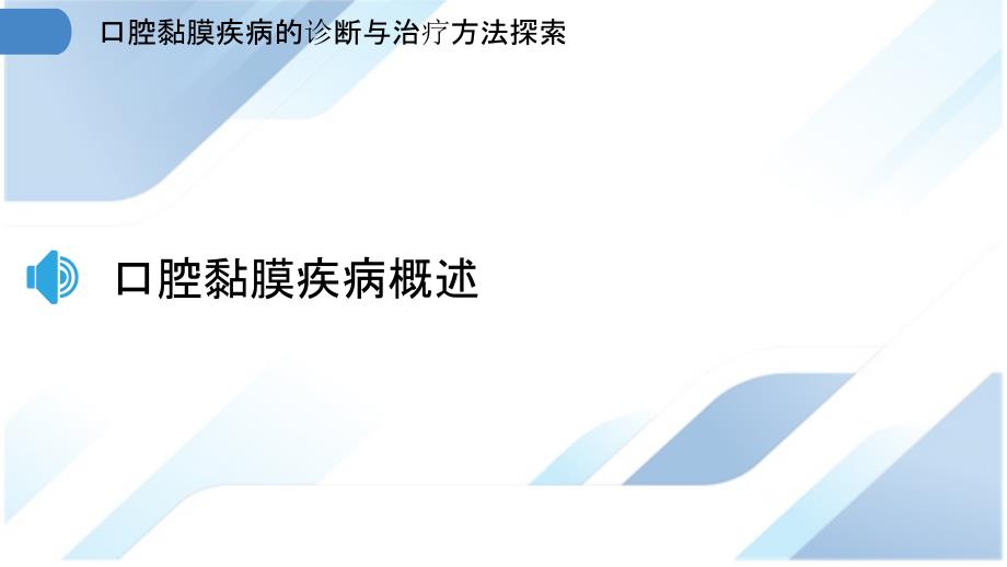 口腔黏膜疾病的诊断与治疗方法探索_第3页