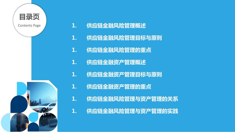 供应链金融中的风险管理与资产管理_第2页