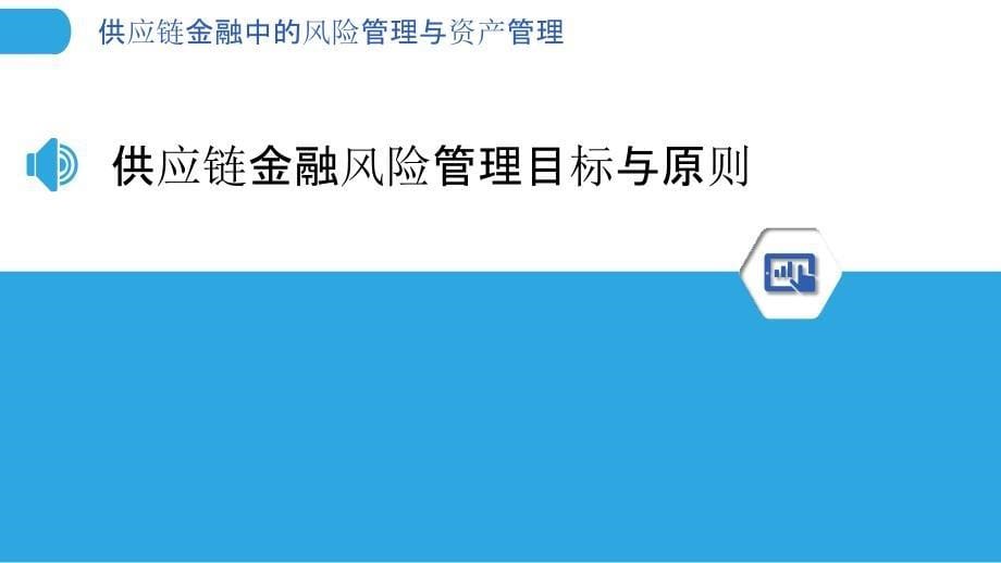 供应链金融中的风险管理与资产管理_第5页