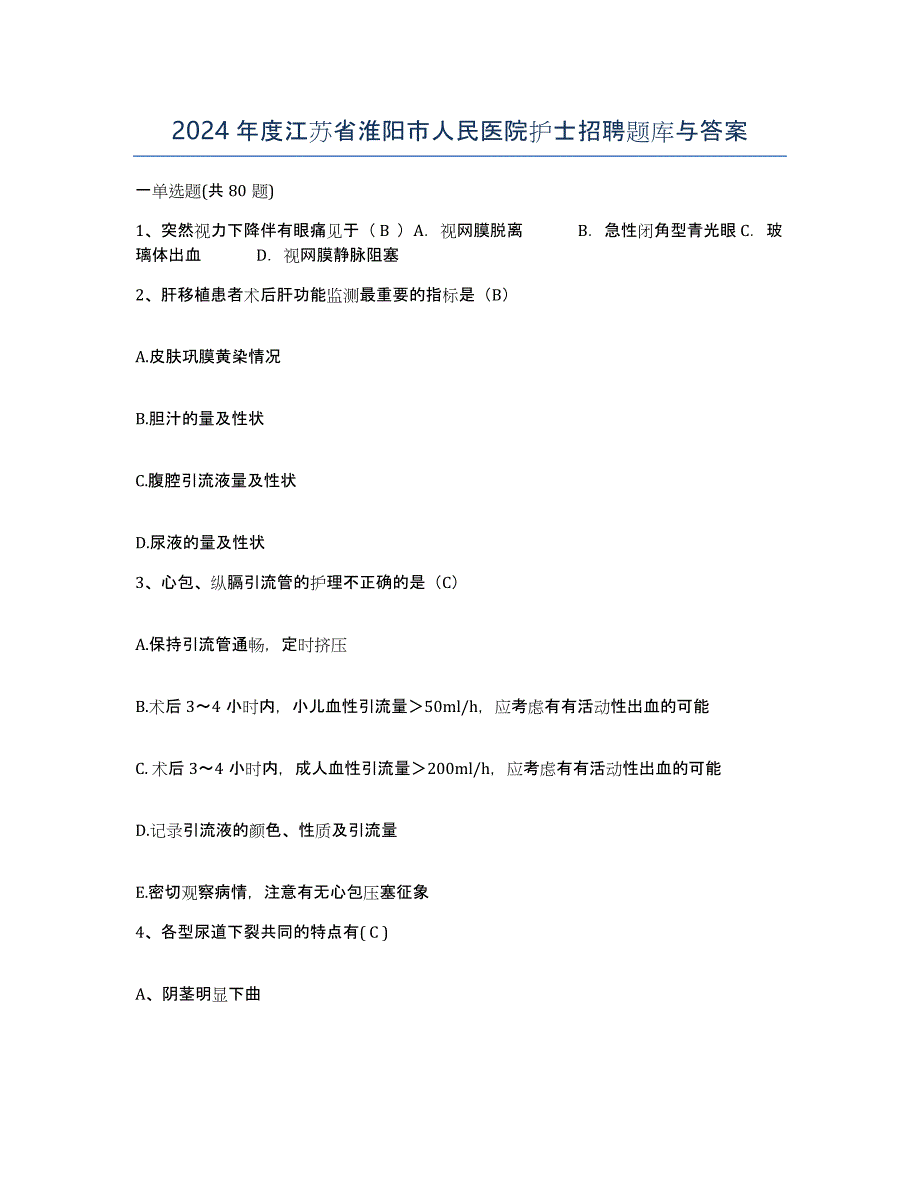 2024年度江苏省淮阳市人民医院护士招聘题库与答案_第1页