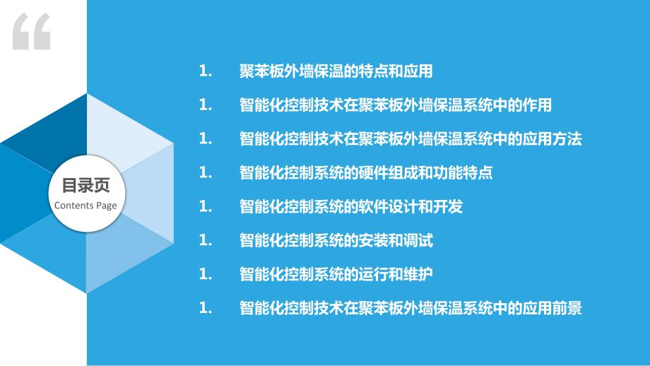 聚苯板外墙保温系统智能化控制技术研究_第2页