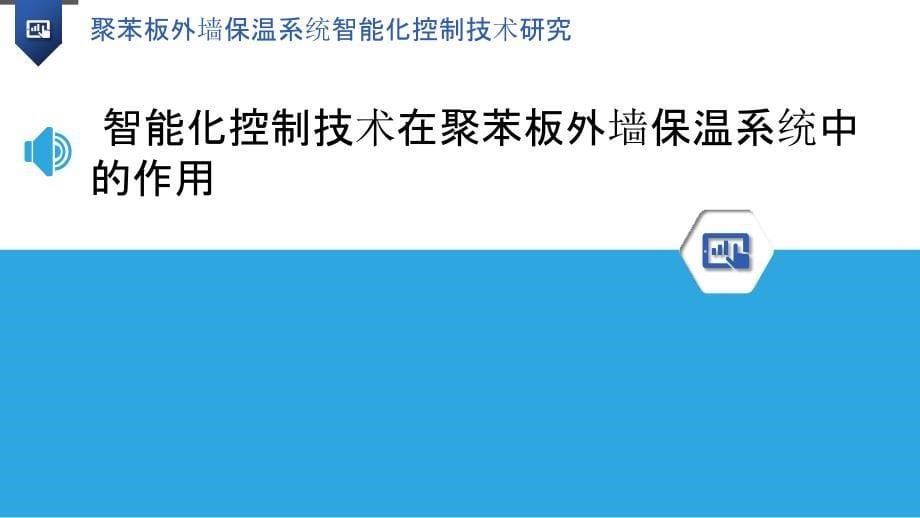 聚苯板外墙保温系统智能化控制技术研究_第5页