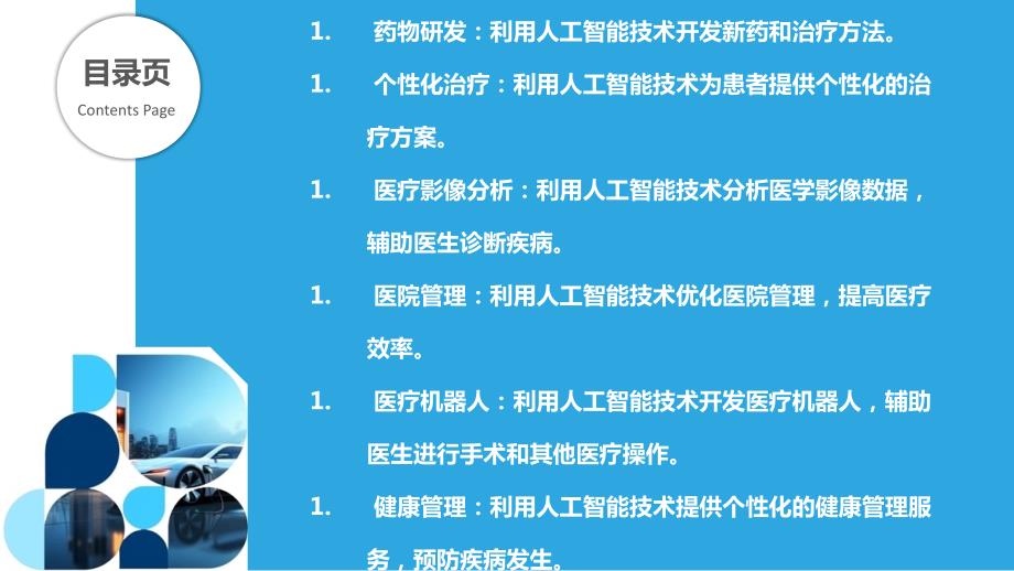 六福集团人工智能技术在医疗领域的应用_第2页