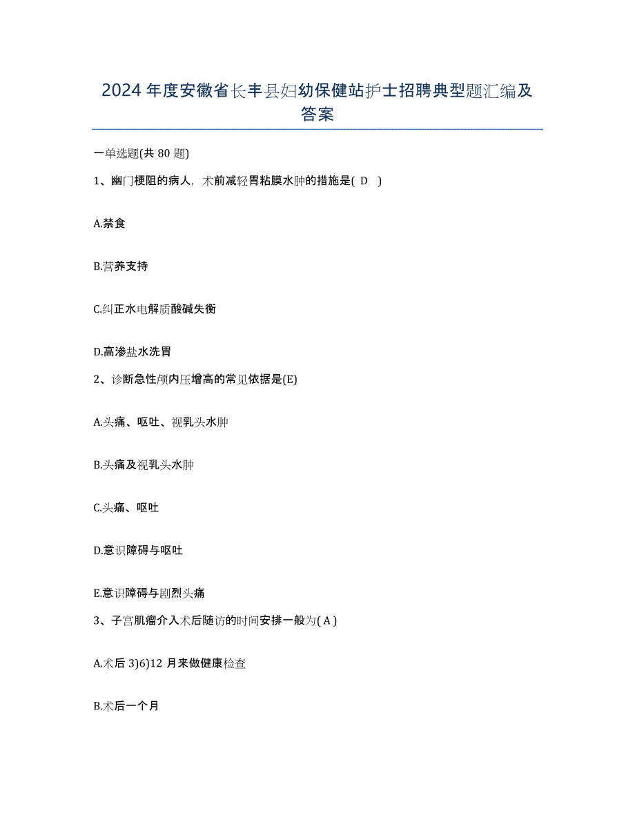 2024年度安徽省长丰县妇幼保健站护士招聘典型题汇编及答案_第1页