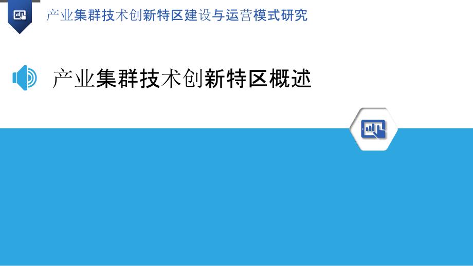 产业集群技术创新特区建设与运营模式研究_第3页